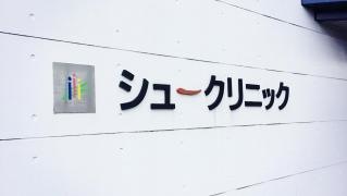 シュークリニック