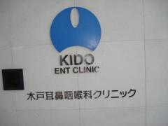 木戸耳鼻咽喉科クリニック