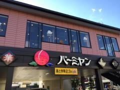 バーミヤン　碑文谷店