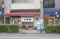 丸常鮨