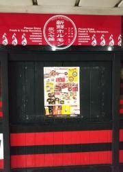 情熱ホルモン　八戸酒場