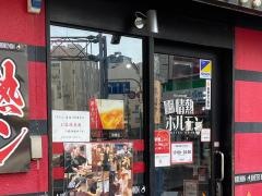 情熱ホルモン　恵美須町酒場