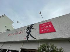 焼肉ホルモン坂本