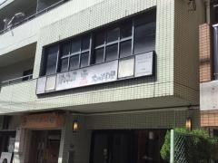 壹（居酒屋）鶴見店