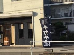 喜楽屋