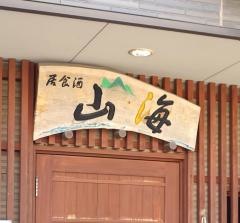 山海