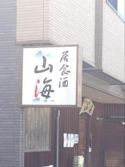 山海