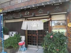 松登久本店