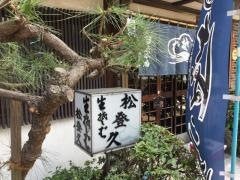 松登久本店