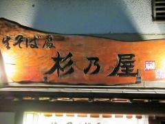 杉乃屋