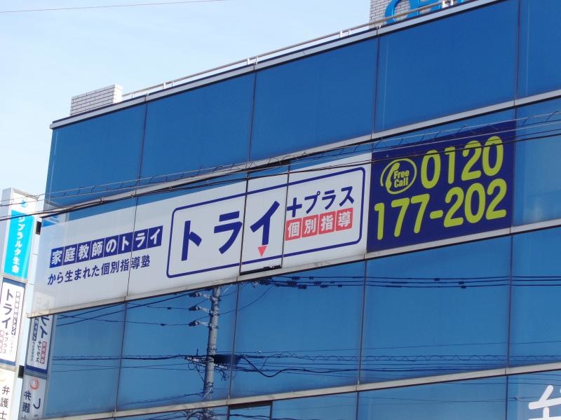 トライプラス柳川校