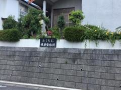ふくたに健康整体院