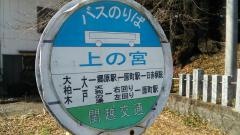 「上の宮」バス停留所