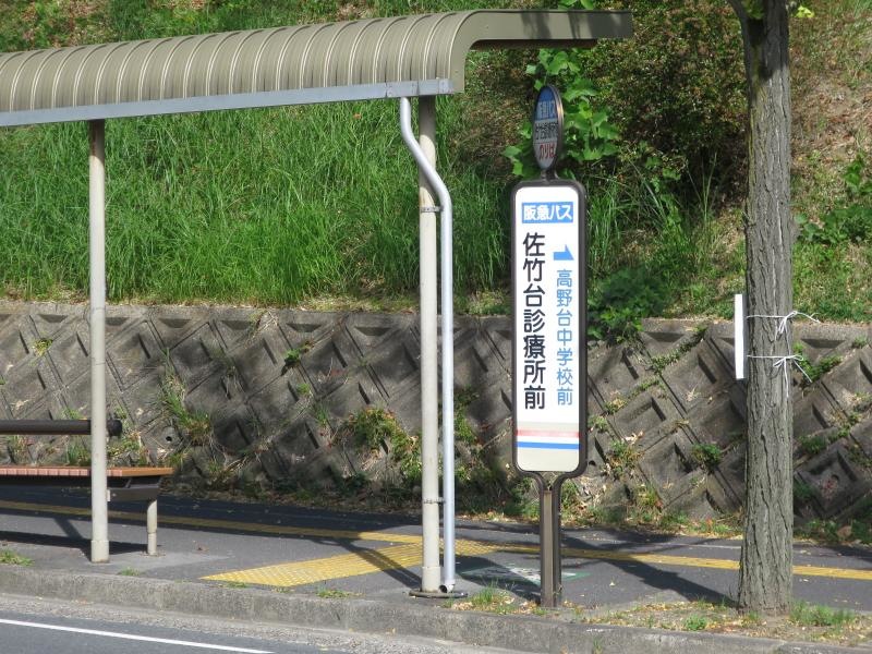 「佐竹台診療所前」バス停留所