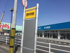 「宮野中学校前」バス停留所
