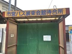 「装束会館」バス停留所