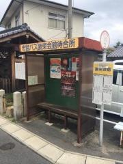 「装束会館」バス停留所