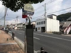 「山の田」バス停留所