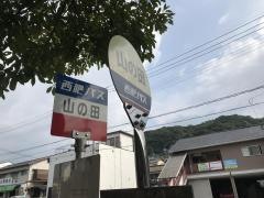 「山の田」バス停留所