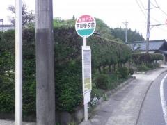 「吉田学校前」バス停留所