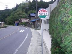 「吉田学校前」バス停留所