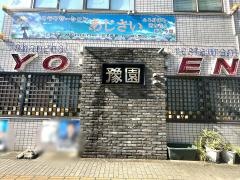 中国上海料理　豫園