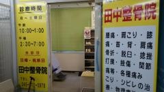 田中鍼灸整骨院