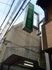 もりしま柔道整復・鍼灸院
