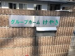 けやき
