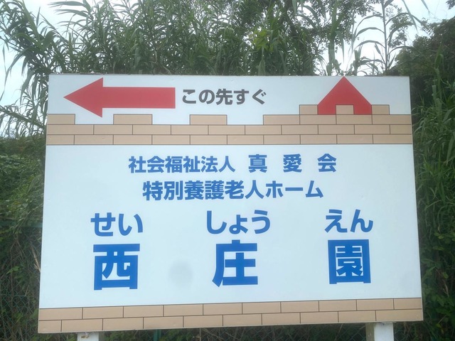 西庄園