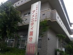 アメニティ国分