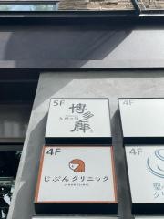 博多廊