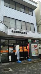 名古屋要町郵便局