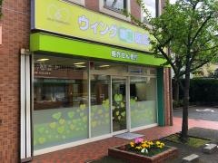 ウィング調剤薬局戸塚富士橋店
