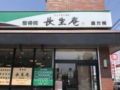 鍼灸整骨院長生庵　直方院