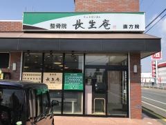 鍼灸整骨院長生庵　直方院