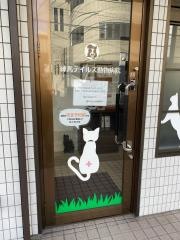 練馬テイルズ動物病院