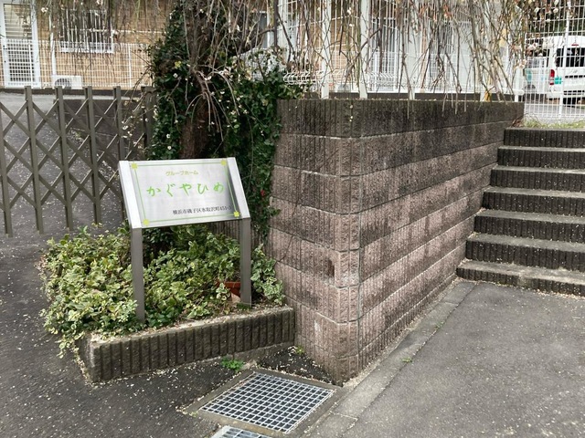 グループホーム　かぐやひめ