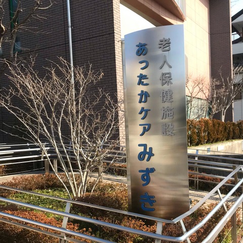 介護老人保健施設　あったかケアみずき 設備