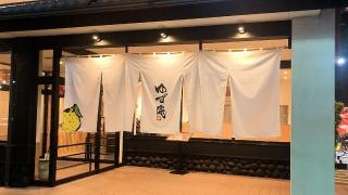 ゆず庵　知立店