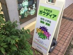 ガウディア　勝田台駅前教室
