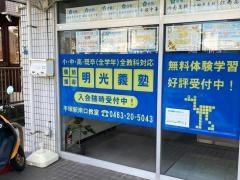 個別指導塾の明光義塾　平塚駅南口教室