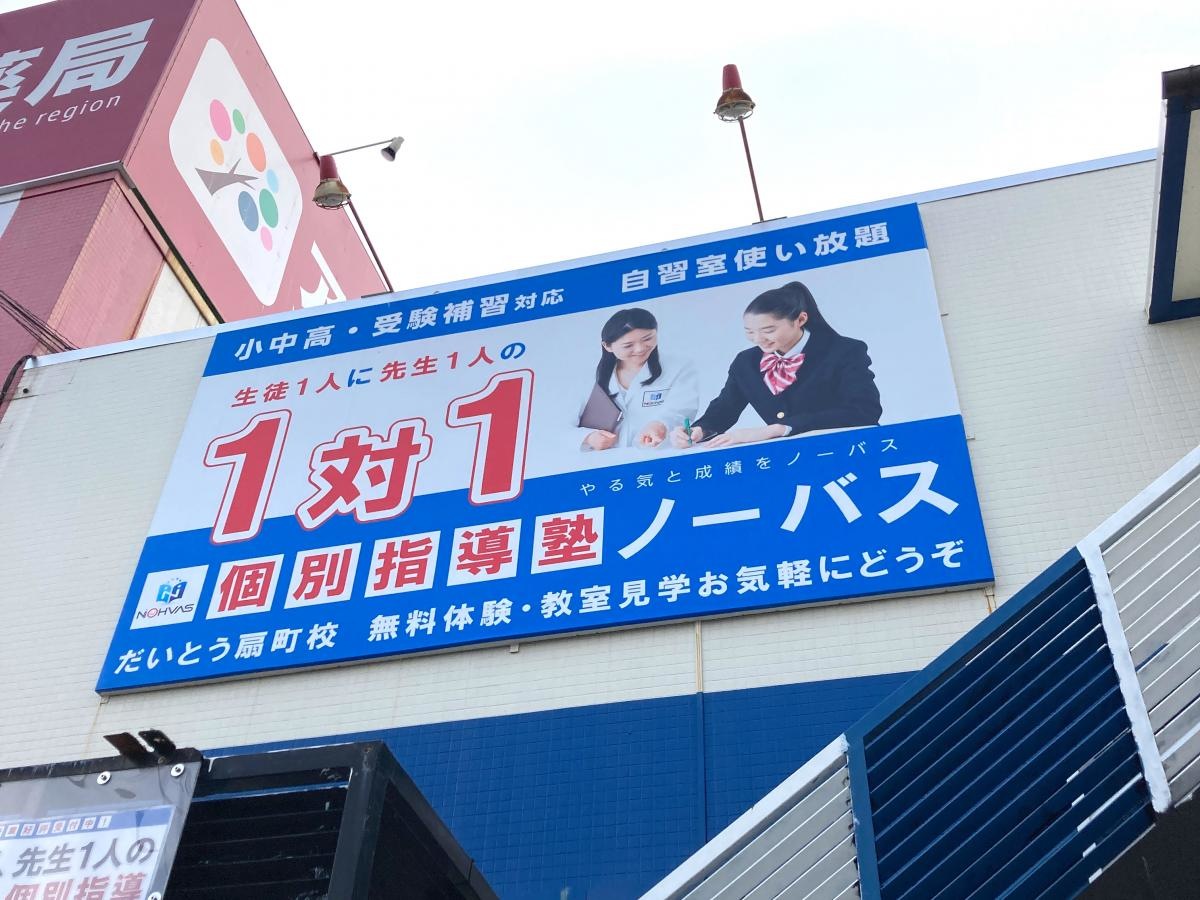 個別指導塾ノーバス　だいとう扇町校