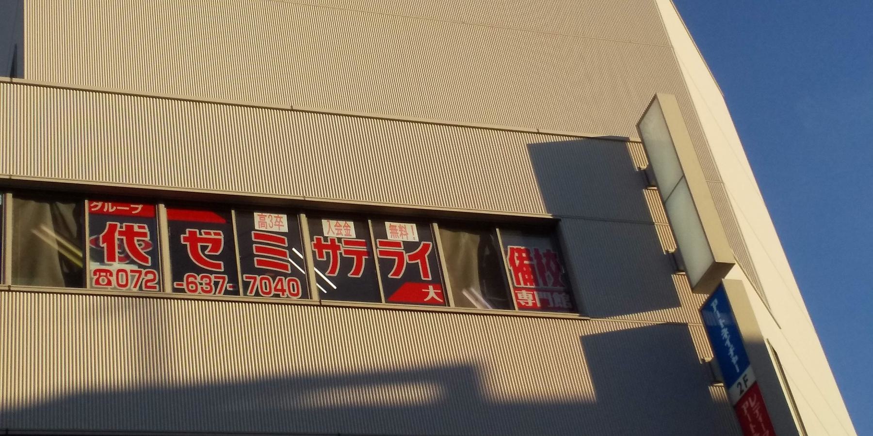 代ゼミサテライン予備校茨木教室外観