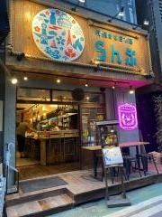 炭焼きと日本酒　らんぷ