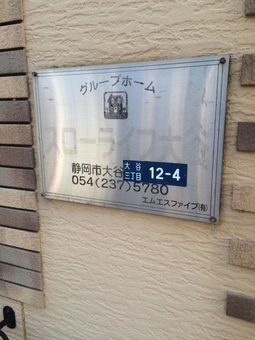 グループホーム　スローライフ大谷