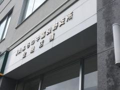 ＪＡふらの中富良野支所