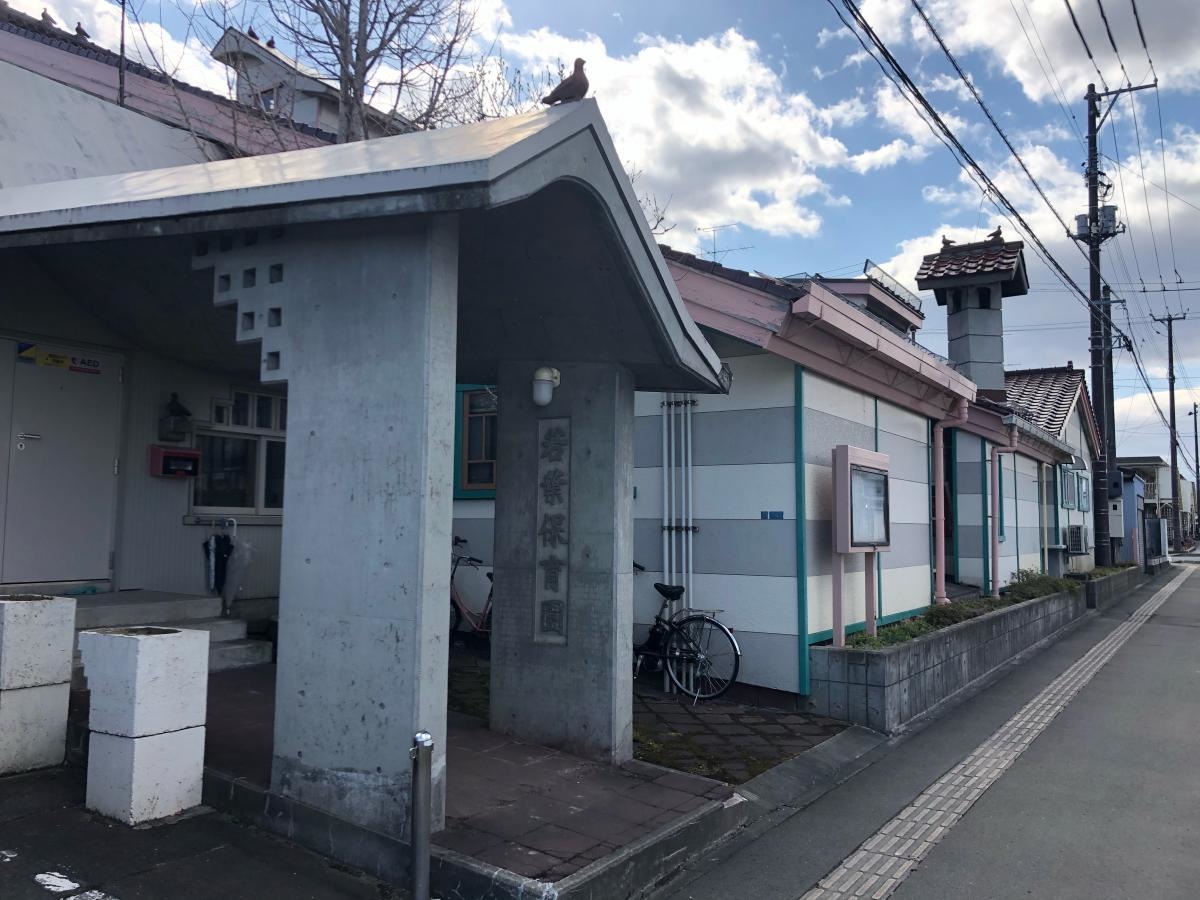 若葉保育園
