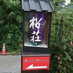 民宿桜荘