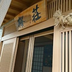 民宿桜荘
